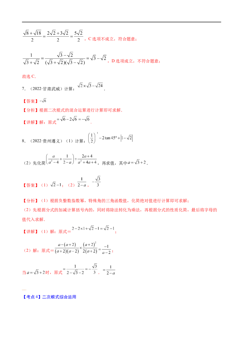 专题02二次根式考点精讲（解析版）_中考复习资料_语数英物化_2数学中考复习_2023年中考复习资料_专项复习_中考高分导航备战2023年中考数学考点总复习（全国通用）