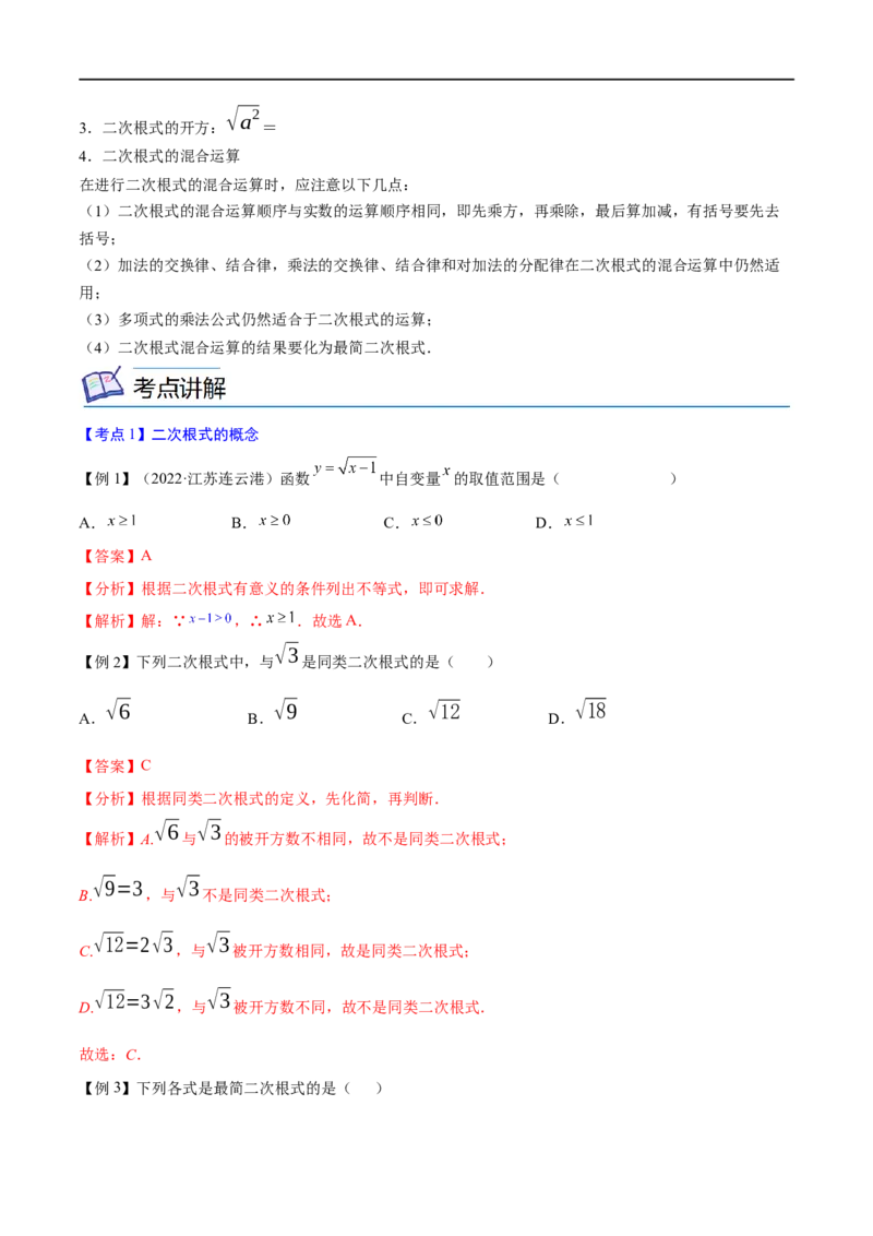 专题02二次根式考点精讲（解析版）_中考复习资料_语数英物化_2数学中考复习_2023年中考复习资料_专项复习_中考高分导航备战2023年中考数学考点总复习（全国通用）