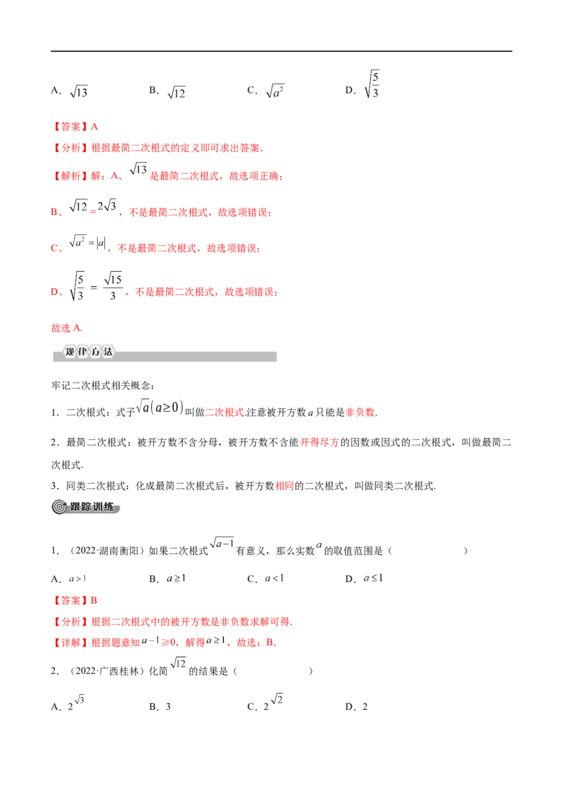 专题02二次根式考点精讲（解析版）_中考复习资料_语数英物化_2数学中考复习_2023年中考复习资料_专项复习_中考高分导航备战2023年中考数学考点总复习（全国通用）