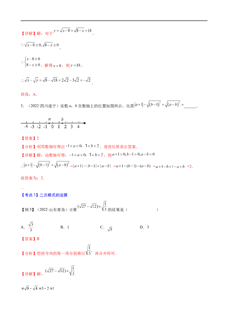 专题02二次根式考点精讲（解析版）_中考复习资料_语数英物化_2数学中考复习_2023年中考复习资料_专项复习_中考高分导航备战2023年中考数学考点总复习（全国通用）