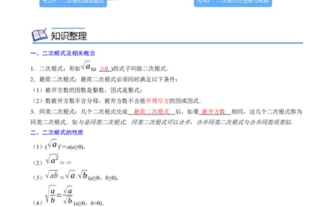 专题02二次根式考点精讲（解析版）_中考复习资料_语数英物化_2数学中考复习_2023年中考复习资料_专项复习_中考高分导航备战2023年中考数学考点总复习（全国通用）