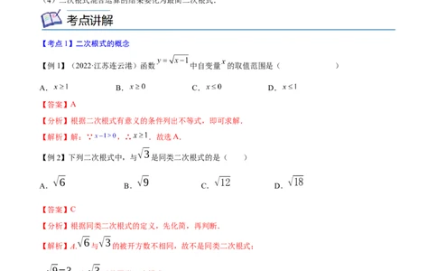 专题02二次根式考点精讲（解析版）_中考复习资料_语数英物化_2数学中考复习_2023年中考复习资料_专项复习_中考高分导航备战2023年中考数学考点总复习（全国通用）