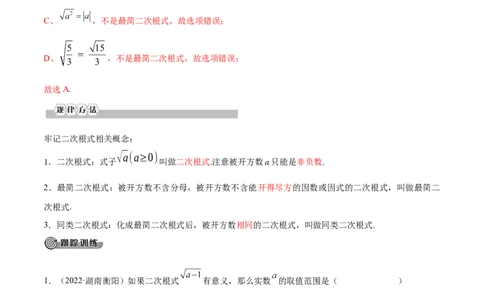 专题02二次根式考点精讲（解析版）_中考复习资料_语数英物化_2数学中考复习_2023年中考复习资料_专项复习_中考高分导航备战2023年中考数学考点总复习（全国通用）
