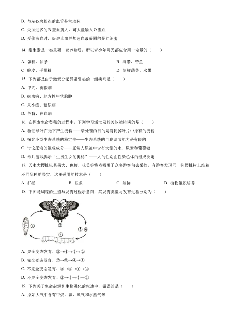 精品解析：2024年甘肃省兰州中考生物真题（原卷版）_new_6生物中考复习_2025中考复习资料_中考真题（近三年）_2024年生物中考真题