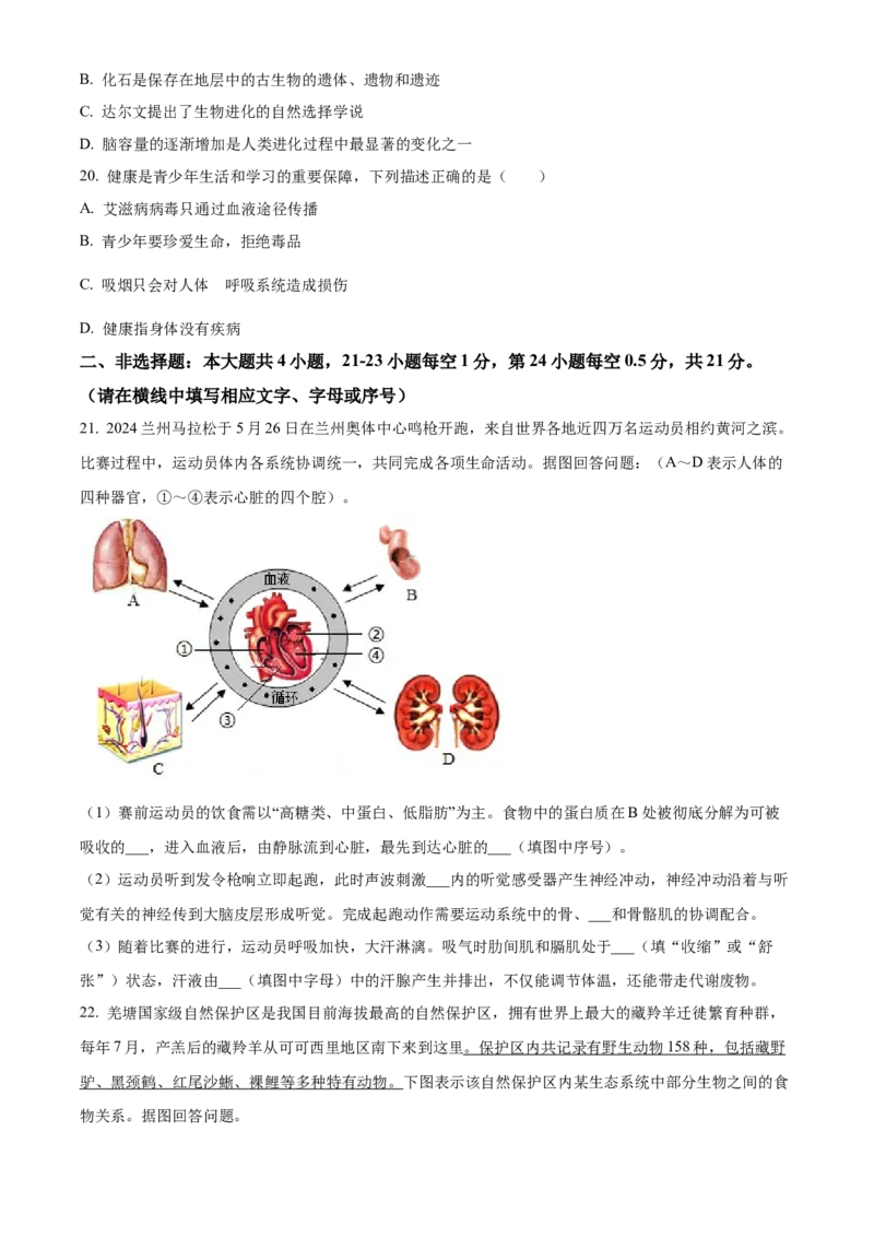 精品解析：2024年甘肃省兰州中考生物真题（原卷版）_new_6生物中考复习_2025中考复习资料_中考真题（近三年）_2024年生物中考真题