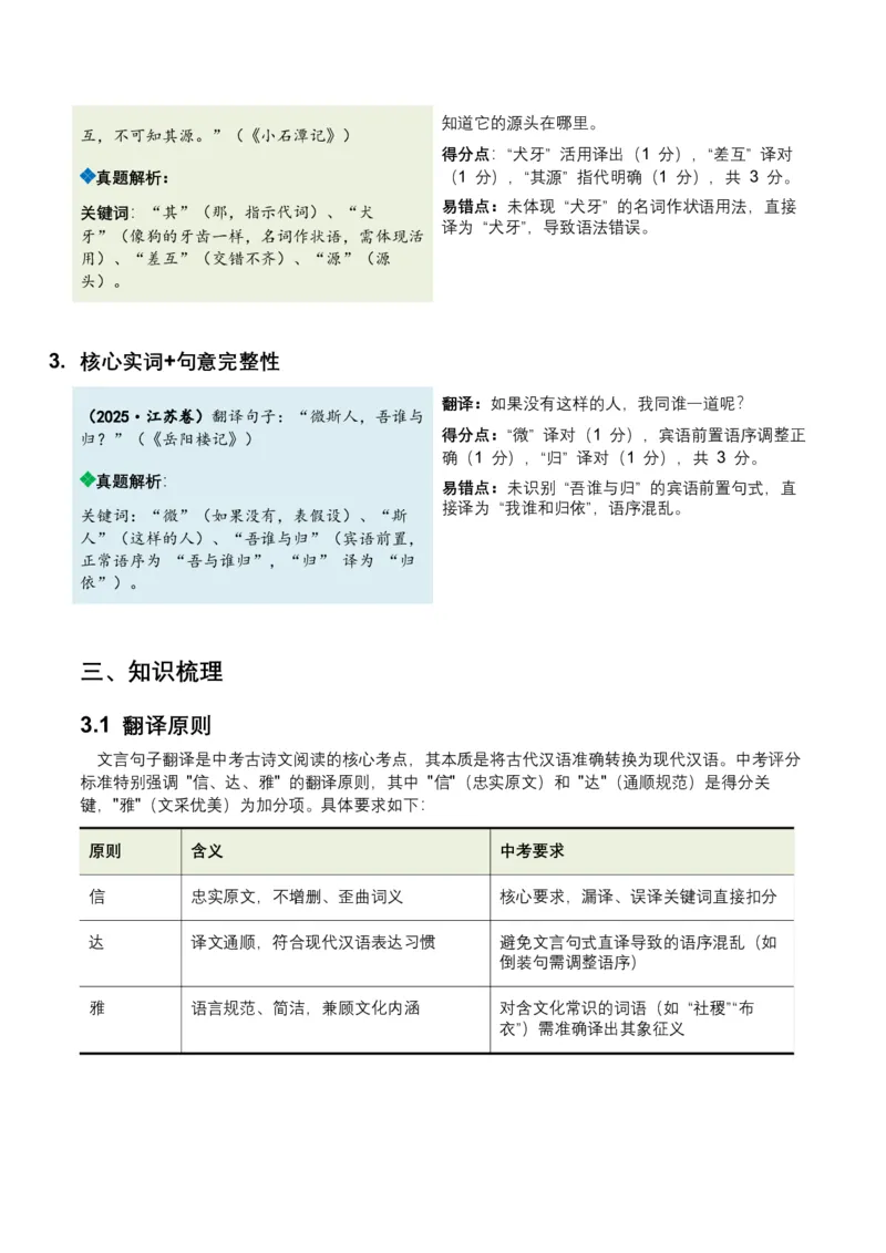 2026年全国中考语文一轮复习讲义：古诗文阅读之（文言句子翻译）（全国适用）(含答案解析）_中考复习资料_语数英物化_1语文中考复习_2026年中考复习（更新中）