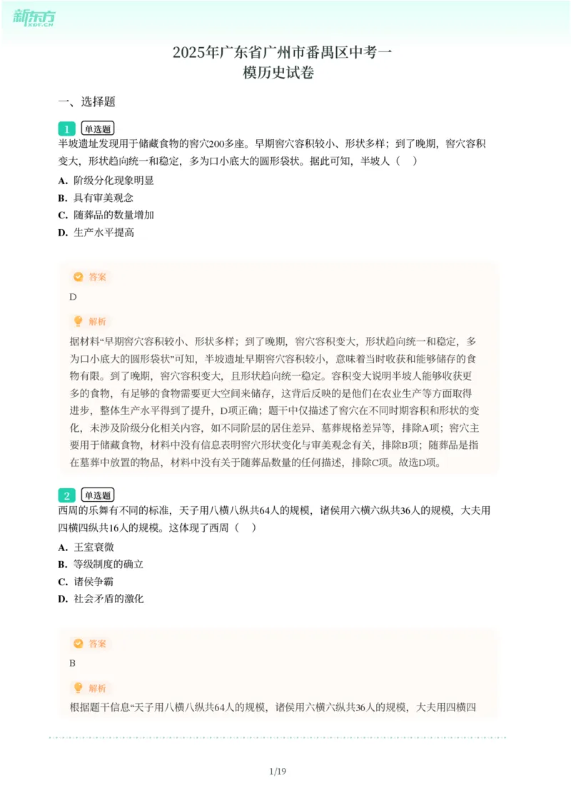 2025年广东省广州市番禺区中考一模历史试卷-解析版_初中近3年全区全科一模真题_2025年广州初三一模各区全科真题卷（73份）_历史2025年广州中考一模