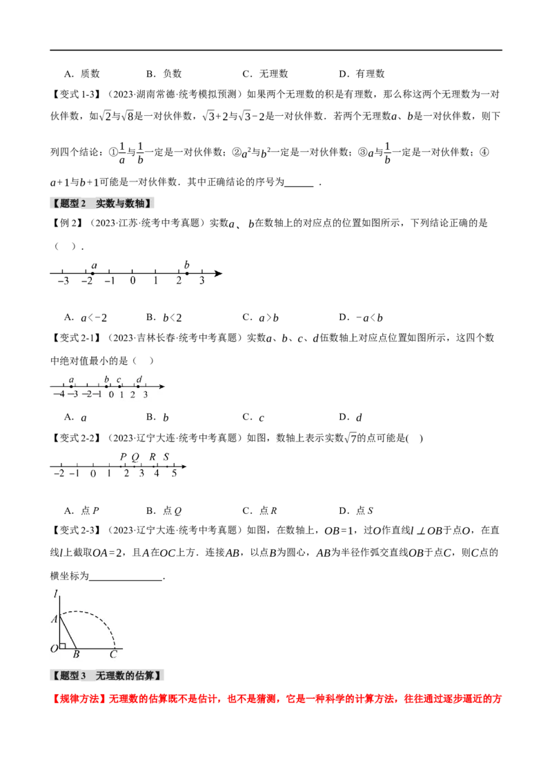 专题01实数八大题型（举一反三）（原卷版）_中考复习资料_语数英物化_2数学中考复习_2024年中考复习资料_一轮复习资料_❤2024年中考数学一轮复习举一反三系列（全国版）