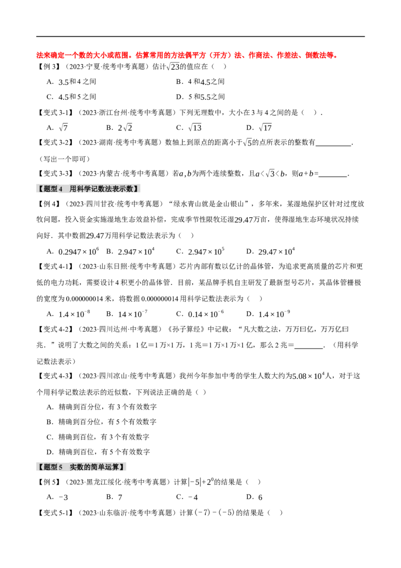 专题01实数八大题型（举一反三）（原卷版）_中考复习资料_语数英物化_2数学中考复习_2024年中考复习资料_一轮复习资料_❤2024年中考数学一轮复习举一反三系列（全国版）
