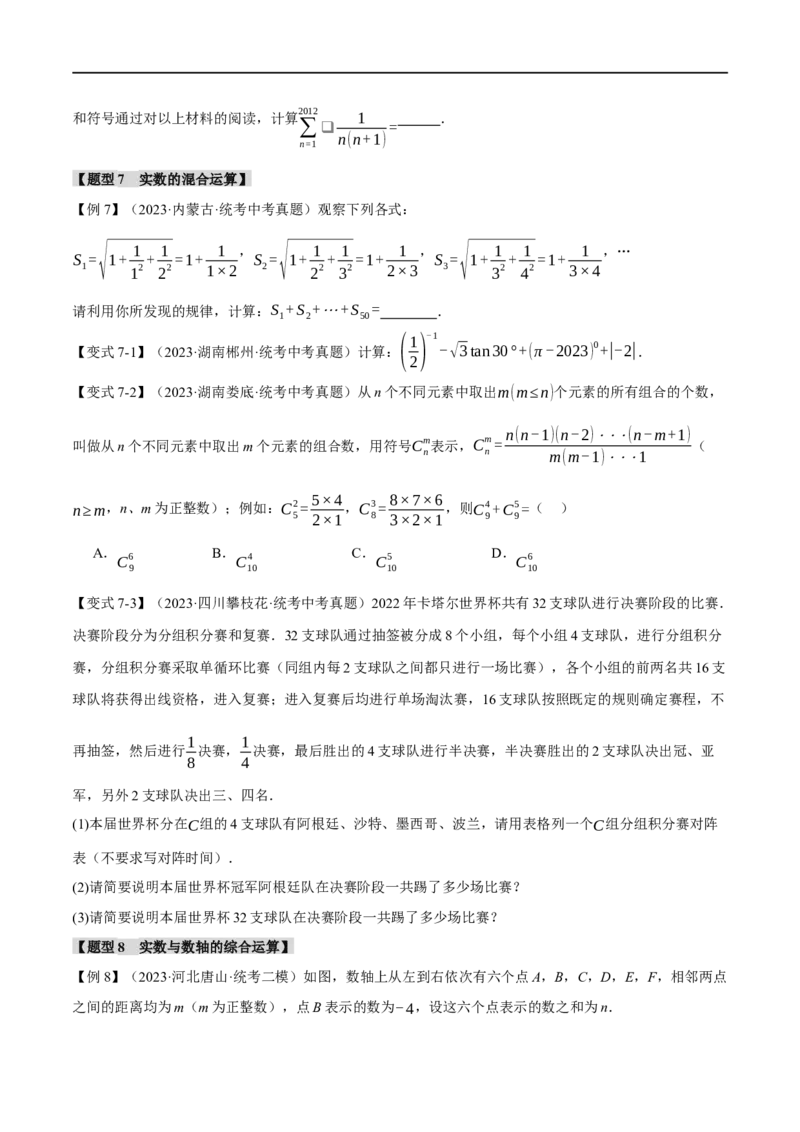 专题01实数八大题型（举一反三）（原卷版）_中考复习资料_语数英物化_2数学中考复习_2024年中考复习资料_一轮复习资料_❤2024年中考数学一轮复习举一反三系列（全国版）