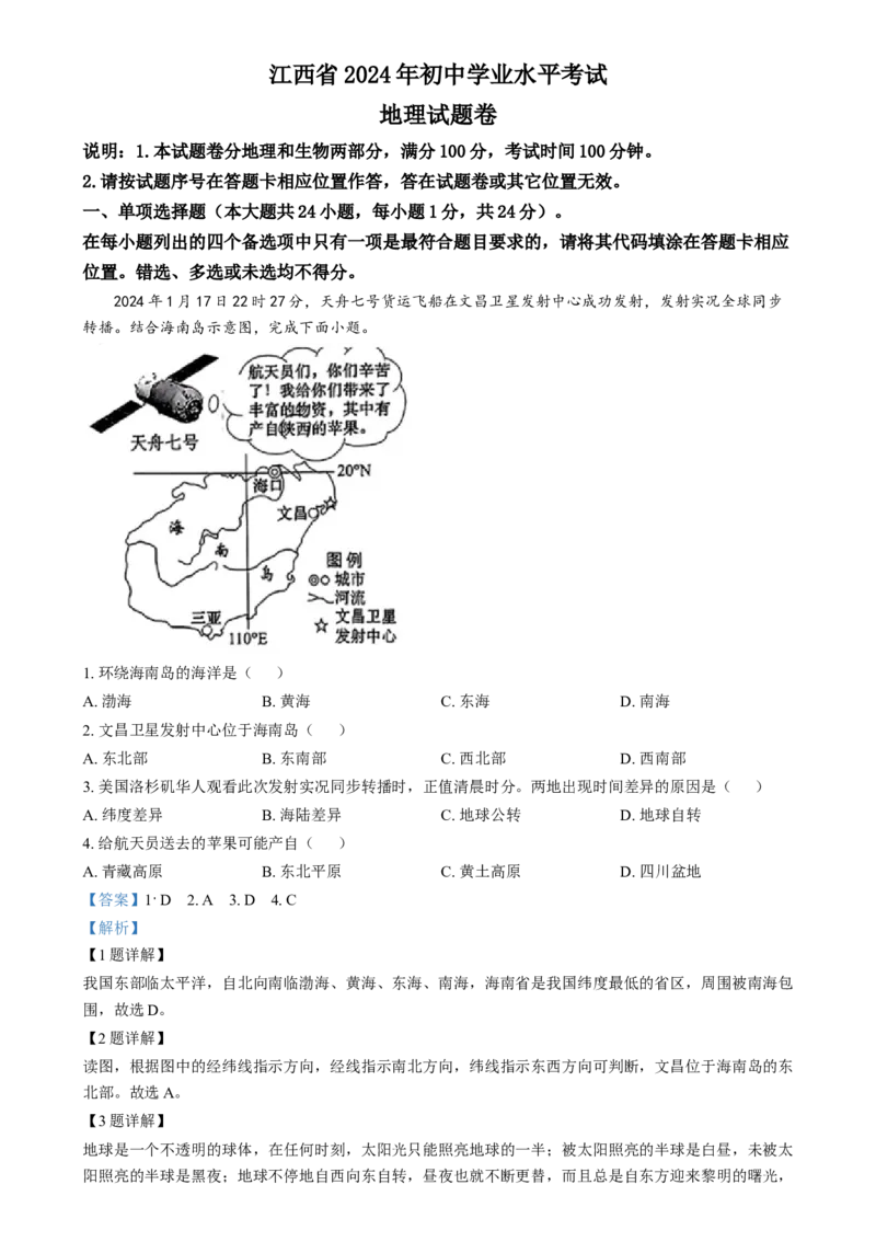 精品解析：2024年江西省中考地理试题（解析版）_new_7地理中考复习_2025中考复习资料_中考真题（近三年）_2024中考地理真题