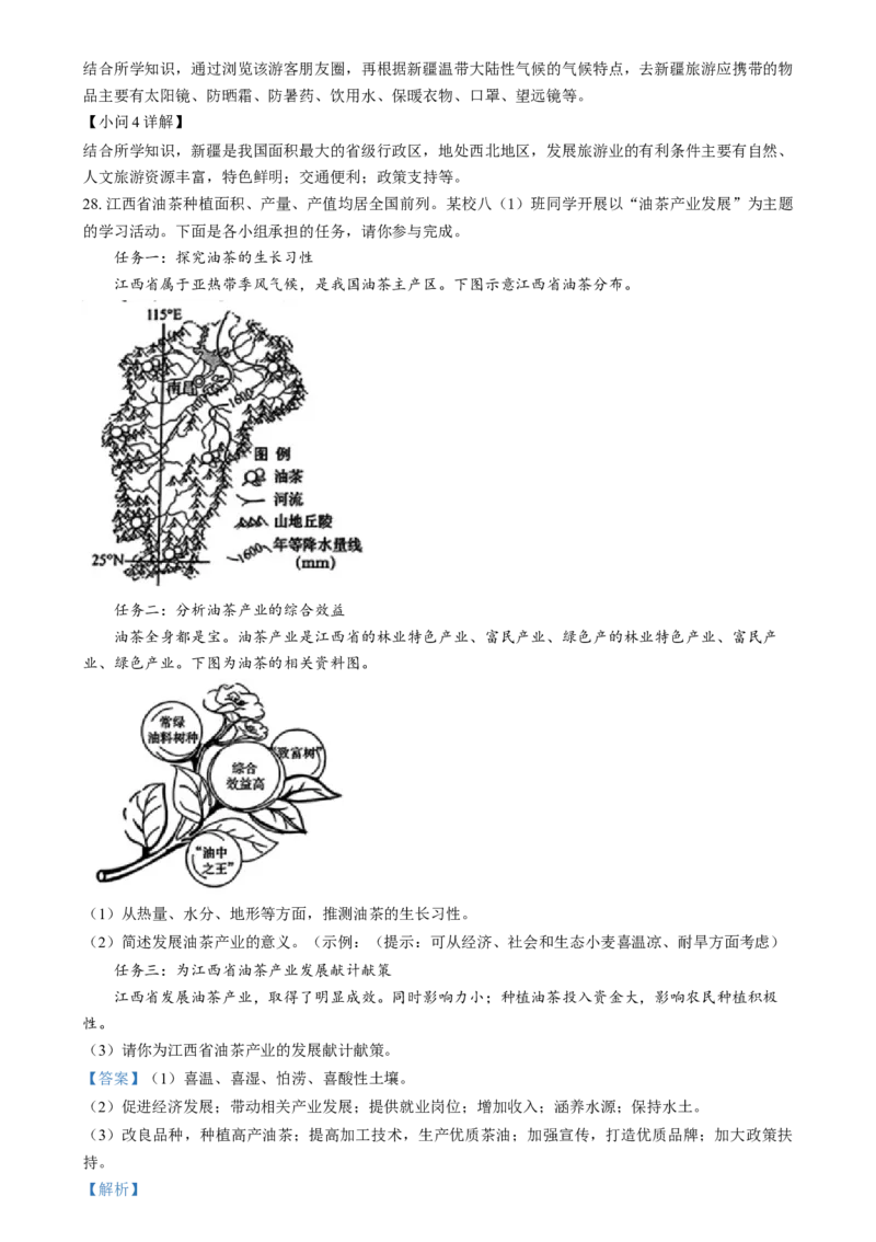 精品解析：2024年江西省中考地理试题（解析版）_new_7地理中考复习_2025中考复习资料_中考真题（近三年）_2024中考地理真题