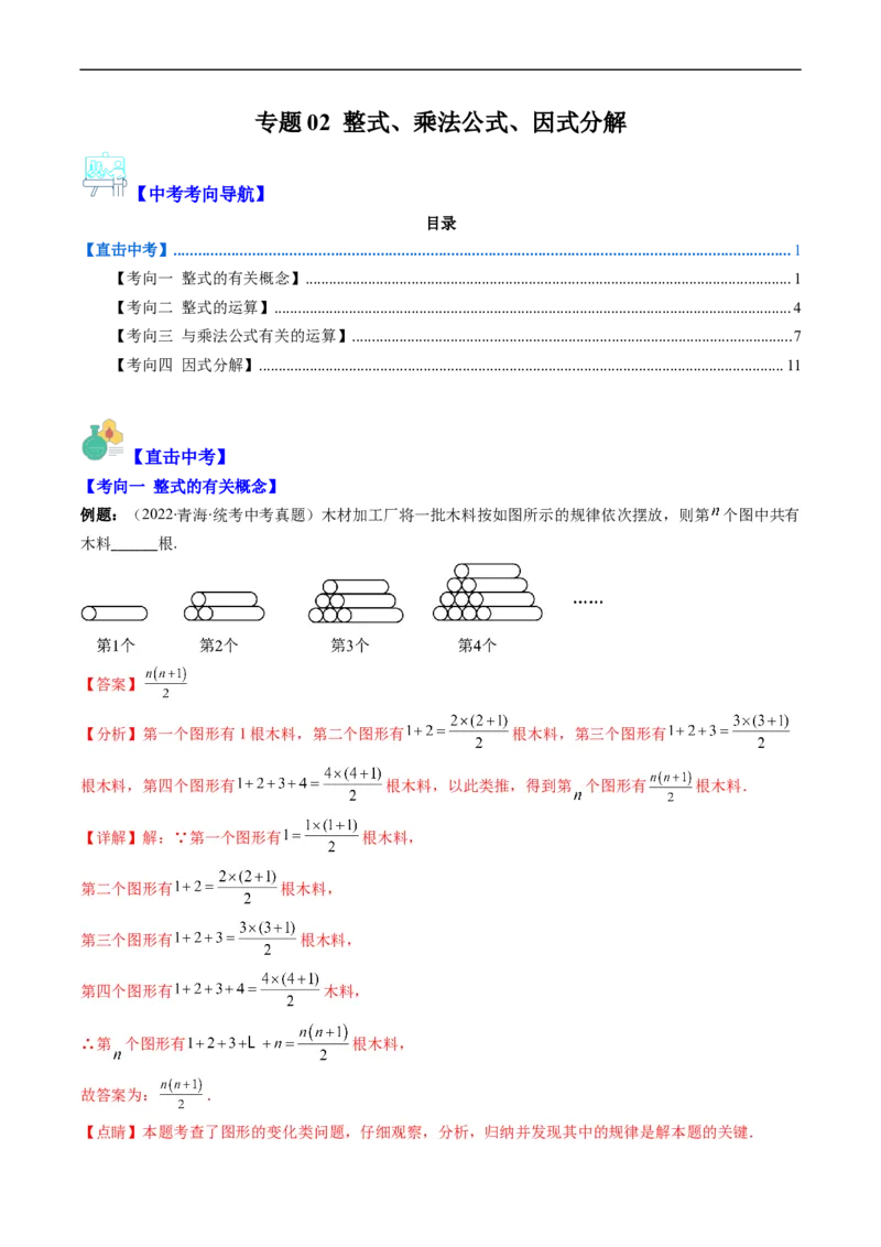 专题02整式、乘法公式、因式分解(解析版)_中考复习资料_语数英物化_2数学中考复习_2023年中考复习资料_专项复习_备战2023年中考数学复习重难点与压轴题型专项突围训练（全国通用版）