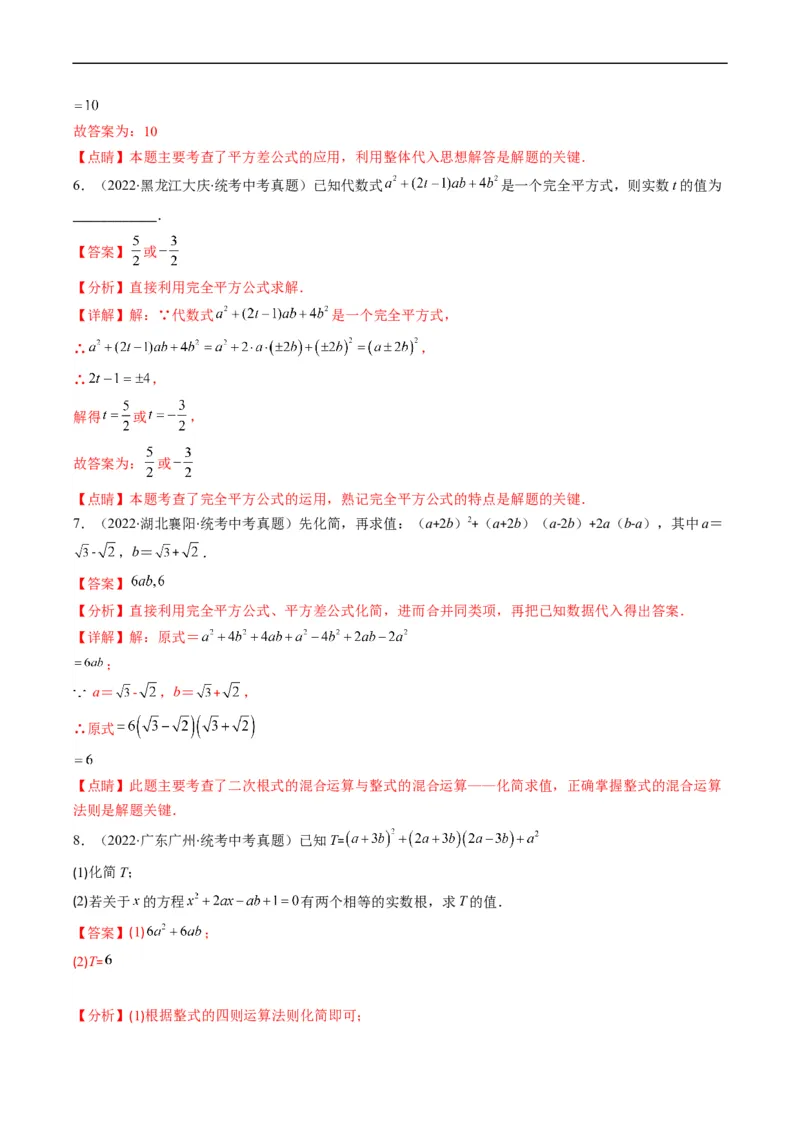 专题02整式、乘法公式、因式分解(解析版)_中考复习资料_语数英物化_2数学中考复习_2023年中考复习资料_专项复习_备战2023年中考数学复习重难点与压轴题型专项突围训练（全国通用版）