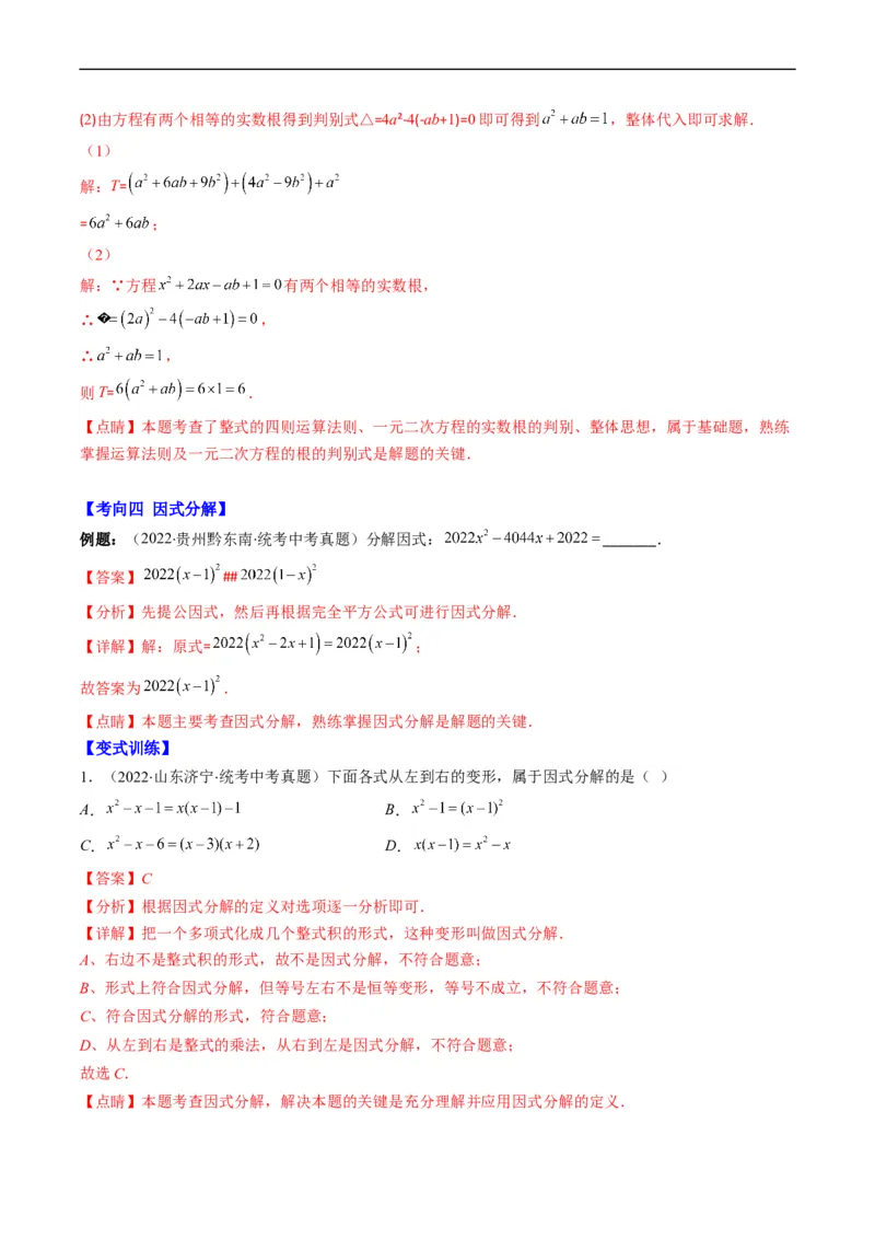 专题02整式、乘法公式、因式分解(解析版)_中考复习资料_语数英物化_2数学中考复习_2023年中考复习资料_专项复习_备战2023年中考数学复习重难点与压轴题型专项突围训练（全国通用版）