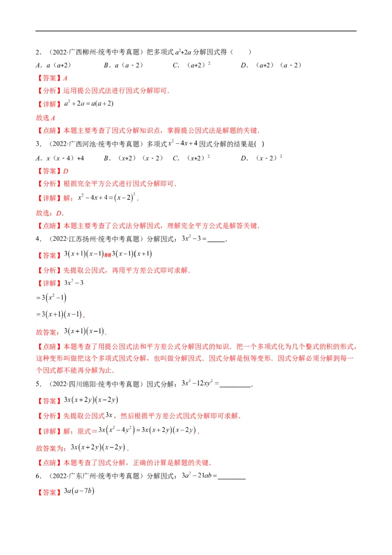 专题02整式、乘法公式、因式分解(解析版)_中考复习资料_语数英物化_2数学中考复习_2023年中考复习资料_专项复习_备战2023年中考数学复习重难点与压轴题型专项突围训练（全国通用版）