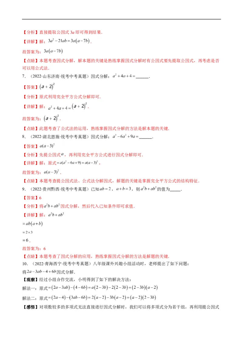 专题02整式、乘法公式、因式分解(解析版)_中考复习资料_语数英物化_2数学中考复习_2023年中考复习资料_专项复习_备战2023年中考数学复习重难点与压轴题型专项突围训练（全国通用版）