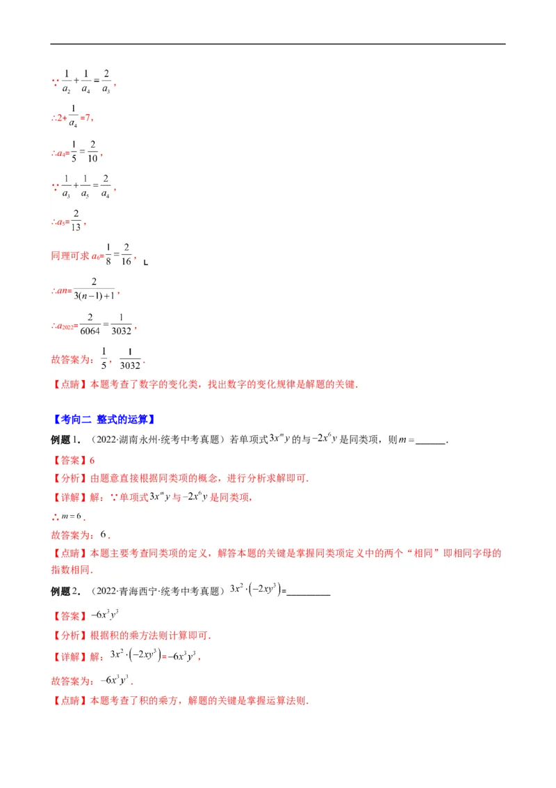 专题02整式、乘法公式、因式分解(解析版)_中考复习资料_语数英物化_2数学中考复习_2023年中考复习资料_专项复习_备战2023年中考数学复习重难点与压轴题型专项突围训练（全国通用版）
