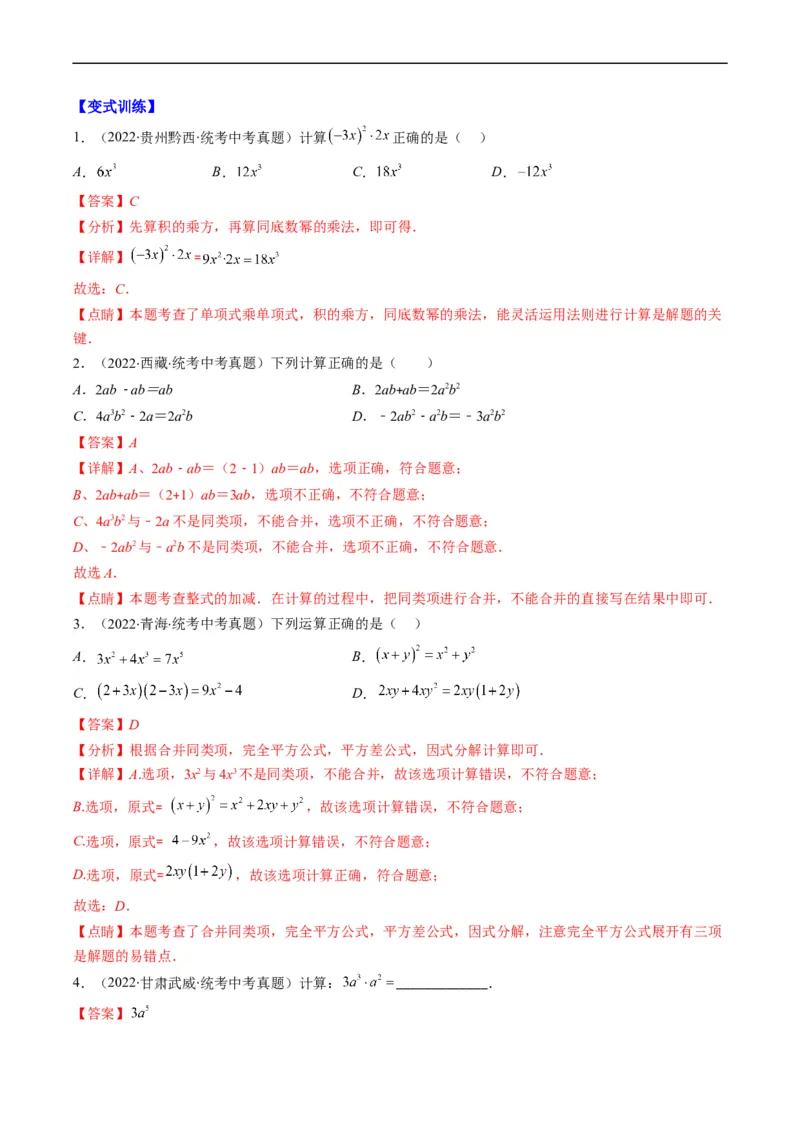 专题02整式、乘法公式、因式分解(解析版)_中考复习资料_语数英物化_2数学中考复习_2023年中考复习资料_专项复习_备战2023年中考数学复习重难点与压轴题型专项突围训练（全国通用版）