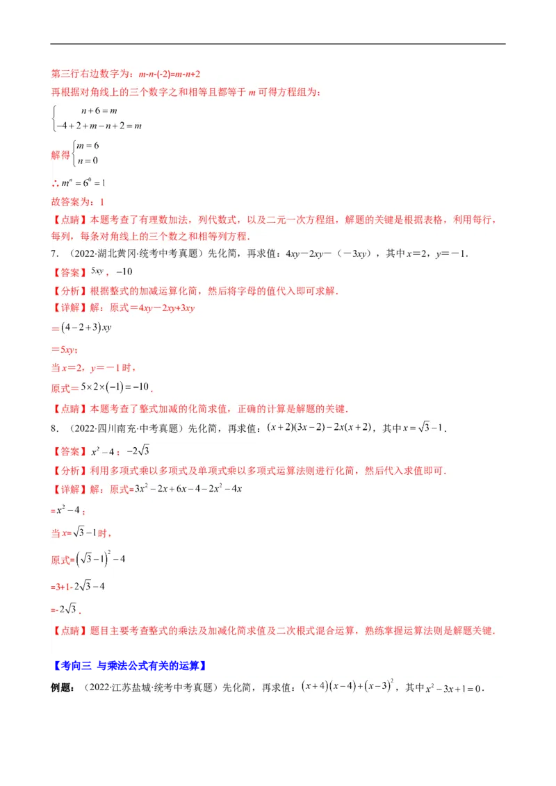专题02整式、乘法公式、因式分解(解析版)_中考复习资料_语数英物化_2数学中考复习_2023年中考复习资料_专项复习_备战2023年中考数学复习重难点与压轴题型专项突围训练（全国通用版）