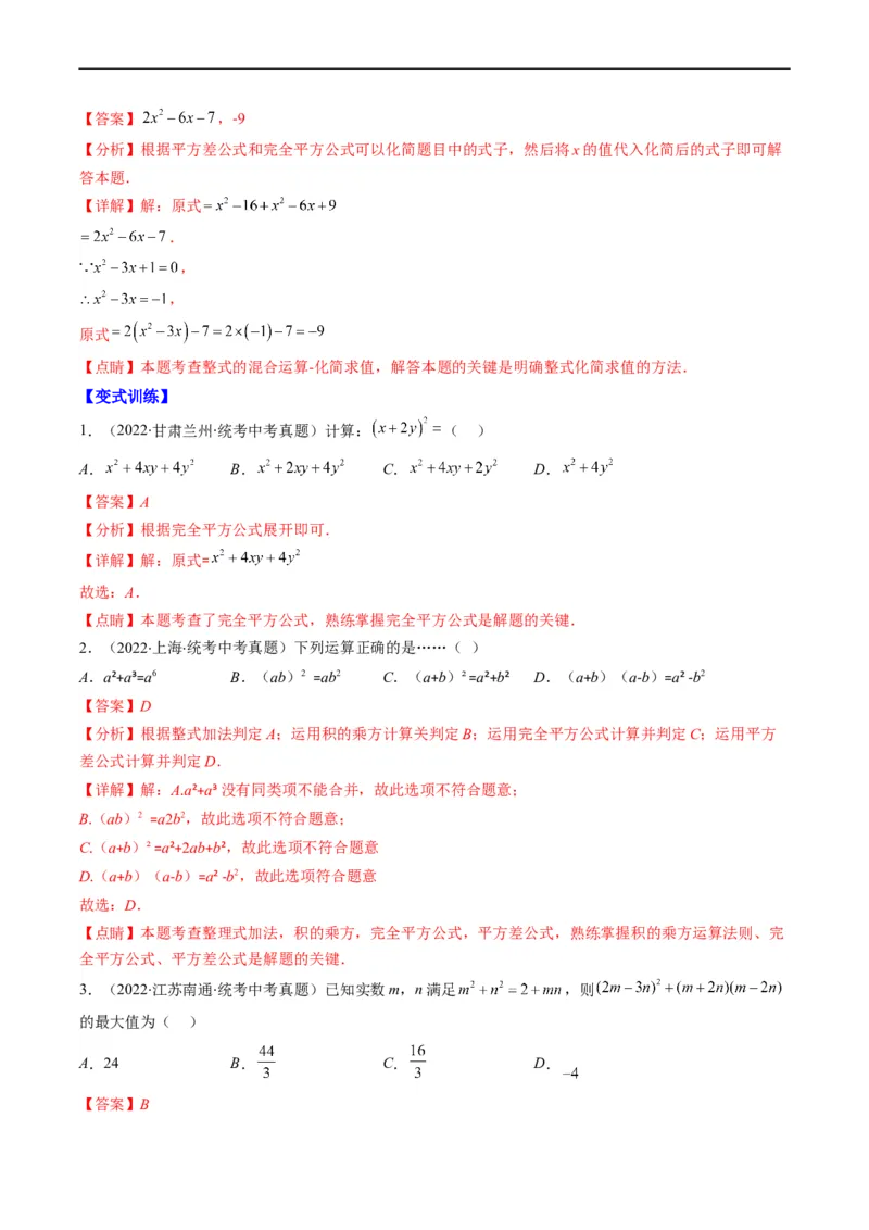 专题02整式、乘法公式、因式分解(解析版)_中考复习资料_语数英物化_2数学中考复习_2023年中考复习资料_专项复习_备战2023年中考数学复习重难点与压轴题型专项突围训练（全国通用版）