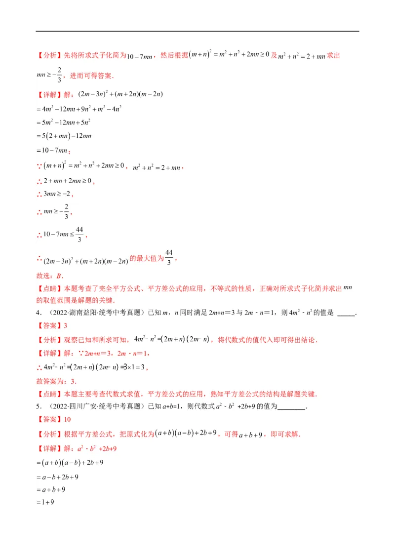 专题02整式、乘法公式、因式分解(解析版)_中考复习资料_语数英物化_2数学中考复习_2023年中考复习资料_专项复习_备战2023年中考数学复习重难点与压轴题型专项突围训练（全国通用版）