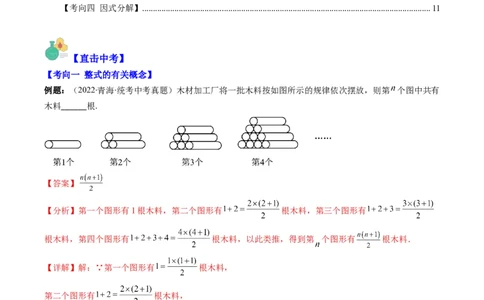 专题02整式、乘法公式、因式分解(解析版)_中考复习资料_语数英物化_2数学中考复习_2023年中考复习资料_专项复习_备战2023年中考数学复习重难点与压轴题型专项突围训练（全国通用版）