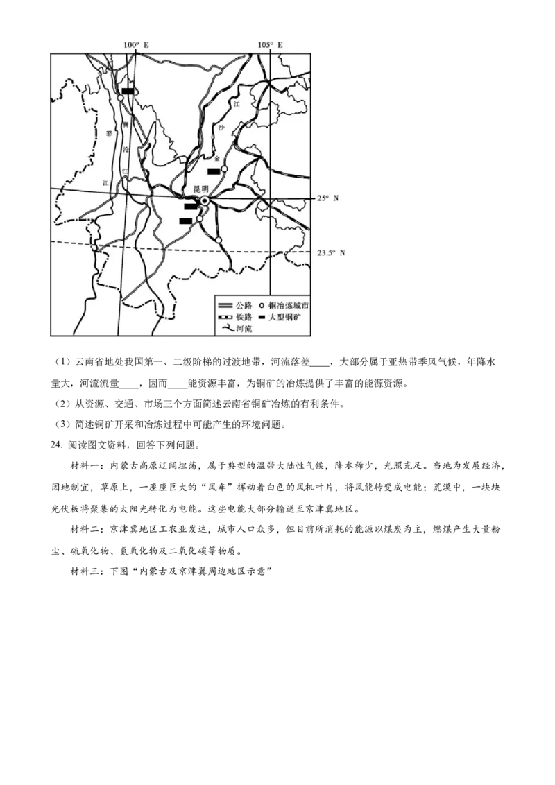 精品解析：2023年四川省眉山市中考地理真题（原卷版）_new_7地理中考复习_2025中考复习资料_中考真题（近三年）_2023中考地理真题