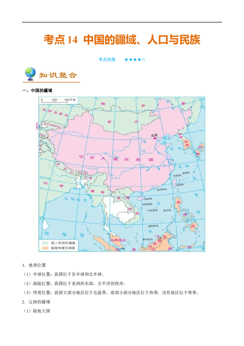 考点14中国的疆域、人口与民族-备战2023年中考地理考点一遍过_7地理中考复习_2023年中考复习资料_专项复习_2023年中考地理考点一遍过-----