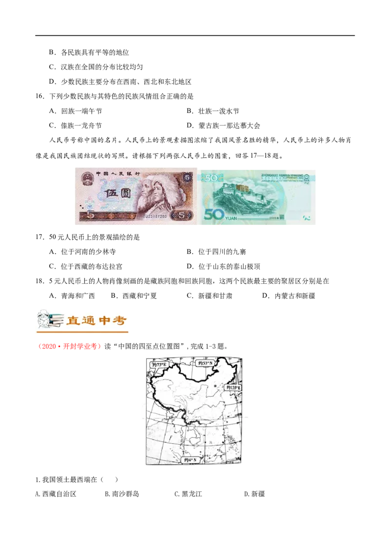 考点14中国的疆域、人口与民族-备战2023年中考地理考点一遍过_7地理中考复习_2023年中考复习资料_专项复习_2023年中考地理考点一遍过-----