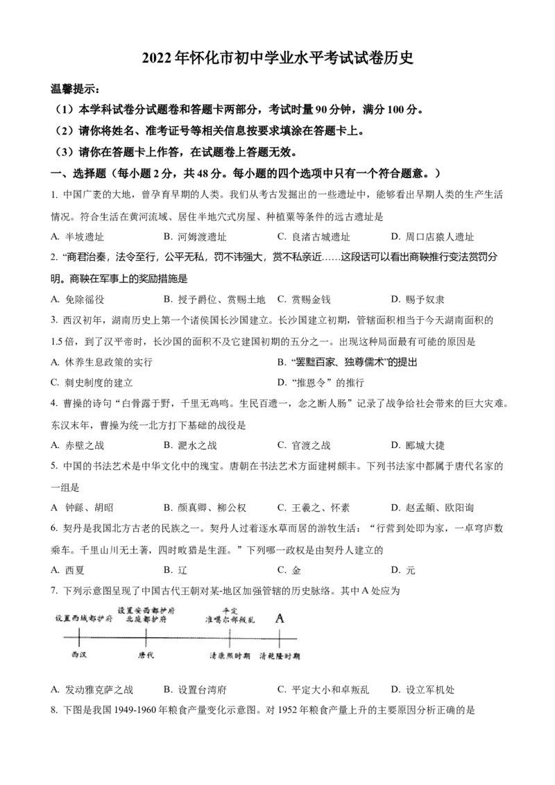精品解析：2022年湖南省怀化市中考历史真题（原卷版）_8历史中考复习_2025年中考复习资料_中考真题（近三年）_2022年中考历史试卷114份_精品解析：2022年湖南省怀化市中考历史真题