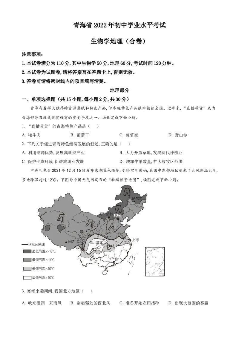 精品解析：2022年青海省初中学业水平考试地理真题（原卷版）_7地理中考复习_2025中考复习资料_中考真题（近三年）_2022年中考地理试卷104份