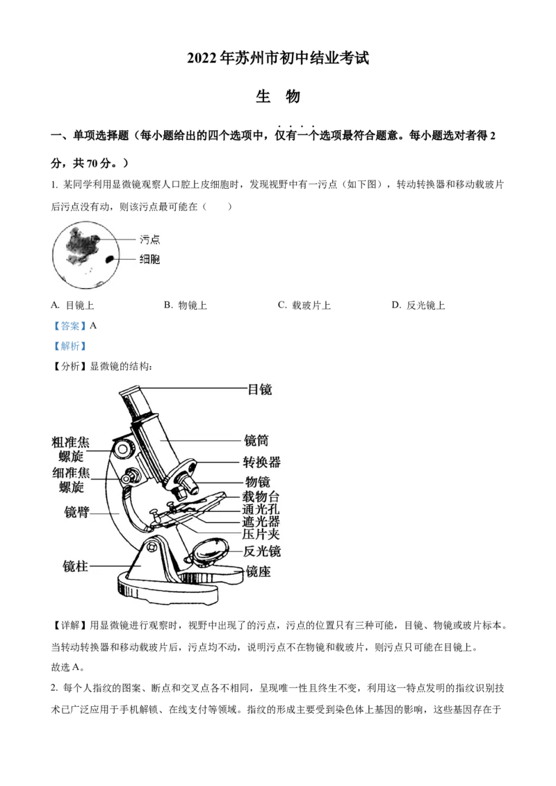 精品解析：2022年江苏省苏州市中考生物真题（解析版）_6生物中考复习_2025中考复习资料_中考真题（近三年）_2022年生物中考真题114份_精品解析：2022年江苏省苏州市中考生物真题