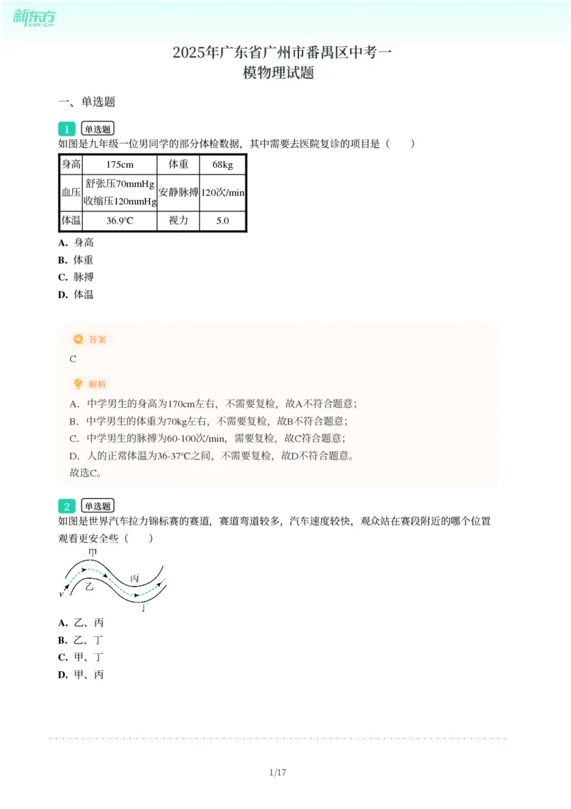 2025年广东省广州市番禺区中考一模物理试卷-解析版_初中近3年全区全科一模真题_2025年广州初三一模各区全科真题卷（73份）_物理2025年广州中考一模