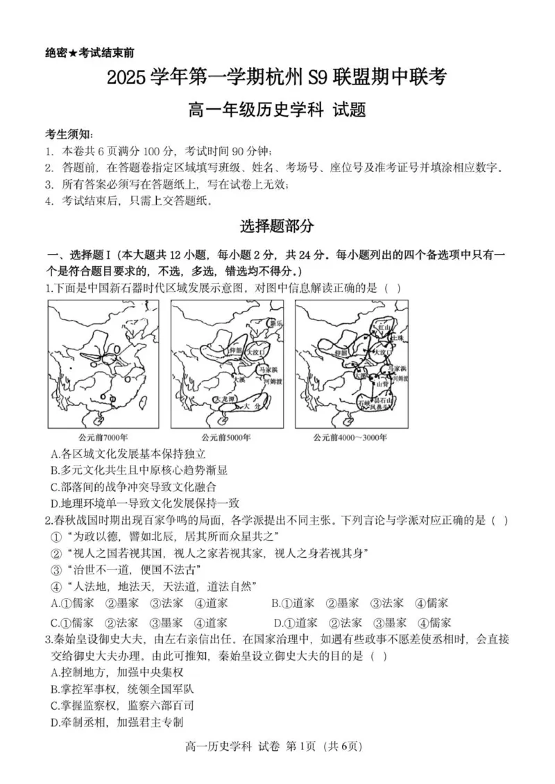 高一历史试题_2025年11月高一试卷_251128浙江省S9联盟2025-2026学年高一上学期11月期中考试（全）_浙江省S9联盟2025-2026学年高一上学期期中联考历史试题（PDF版，含答案）