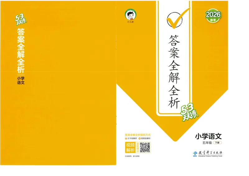 20265.3天天练小学五下语文答案_2026春小学教辅大合集_7-26春《53天天练》系列_26春《53天天练》语文_26春《53天天练》语文5下