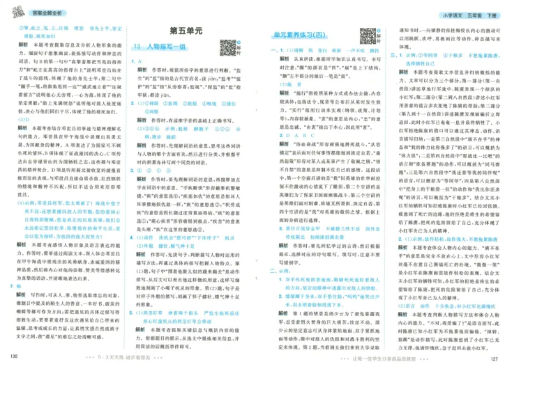 20265.3天天练小学五下语文答案_2026春小学教辅大合集_7-26春《53天天练》系列_26春《53天天练》语文_26春《53天天练》语文5下
