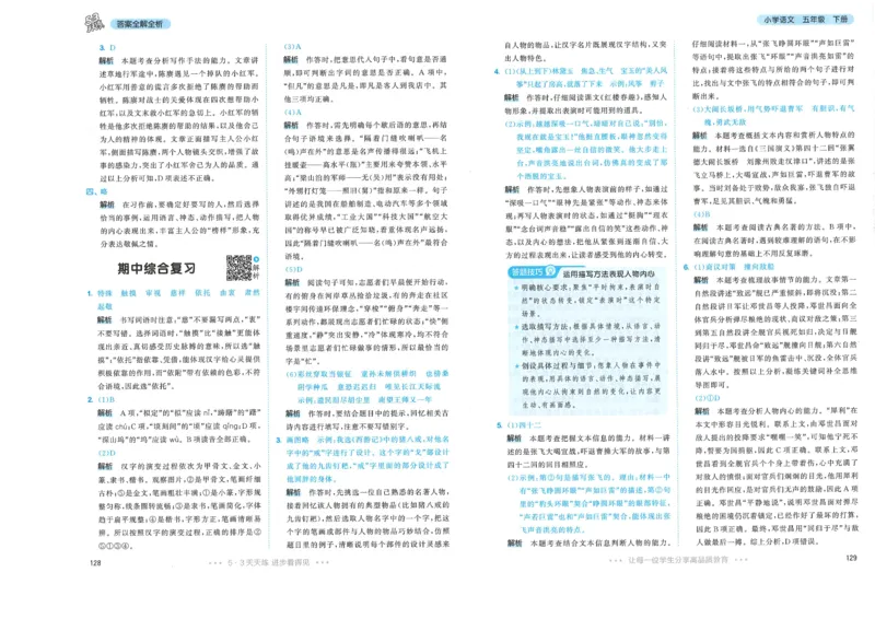 20265.3天天练小学五下语文答案_2026春小学教辅大合集_7-26春《53天天练》系列_26春《53天天练》语文_26春《53天天练》语文5下