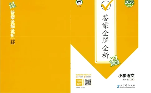 20265.3天天练小学五下语文答案_2026春小学教辅大合集_7-26春《53天天练》系列_26春《53天天练》语文_26春《53天天练》语文5下