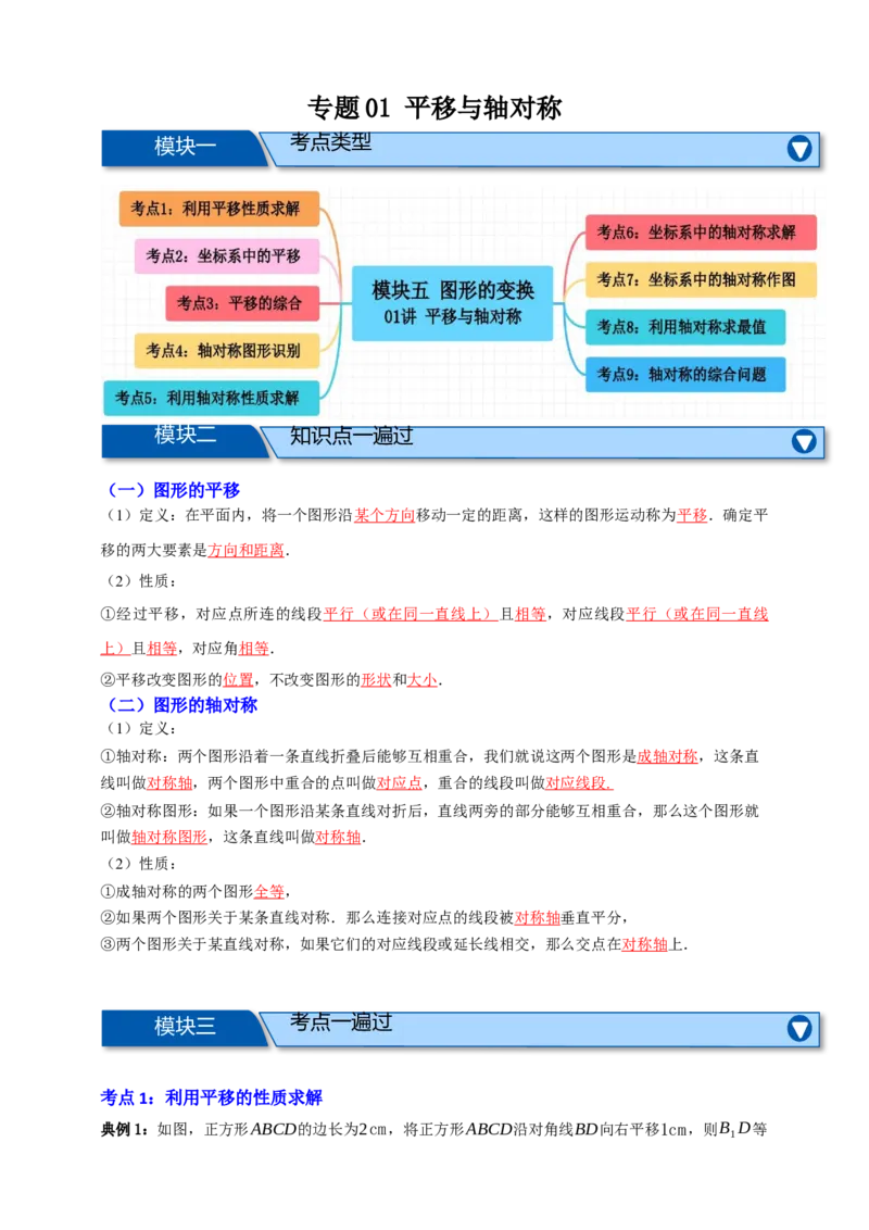 专题01平移与轴对称九大考点+知识串讲-2026年中考数学总复习重难考点强化训练（全国通用）(原卷版）_中考复习资料_语数英物化_2数学中考复习_2026年中考复习（更新中）