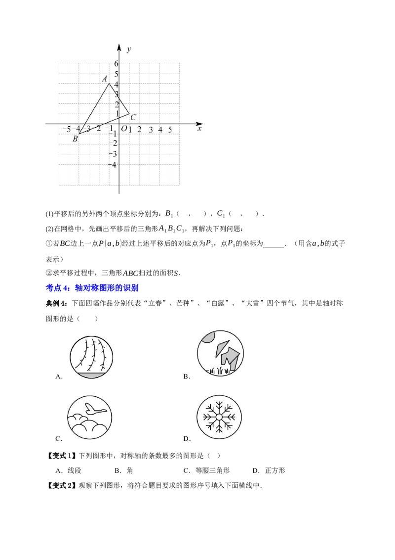专题01平移与轴对称九大考点+知识串讲-2026年中考数学总复习重难考点强化训练（全国通用）(原卷版）_中考复习资料_语数英物化_2数学中考复习_2026年中考复习（更新中）