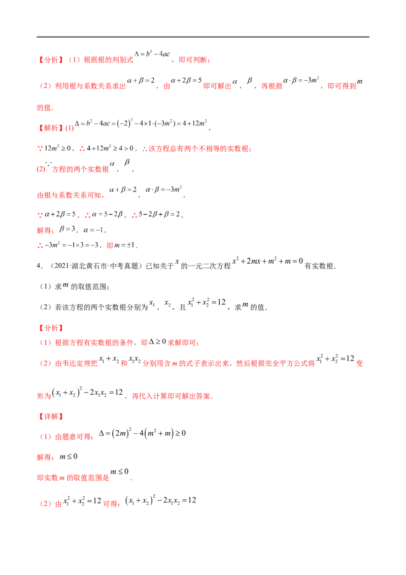 专题05一元二次方程考点精讲（解析版）_中考复习资料_语数英物化_2数学中考复习_2023年中考复习资料_专项复习_中考高分导航备战2023年中考数学考点总复习（全国通用）