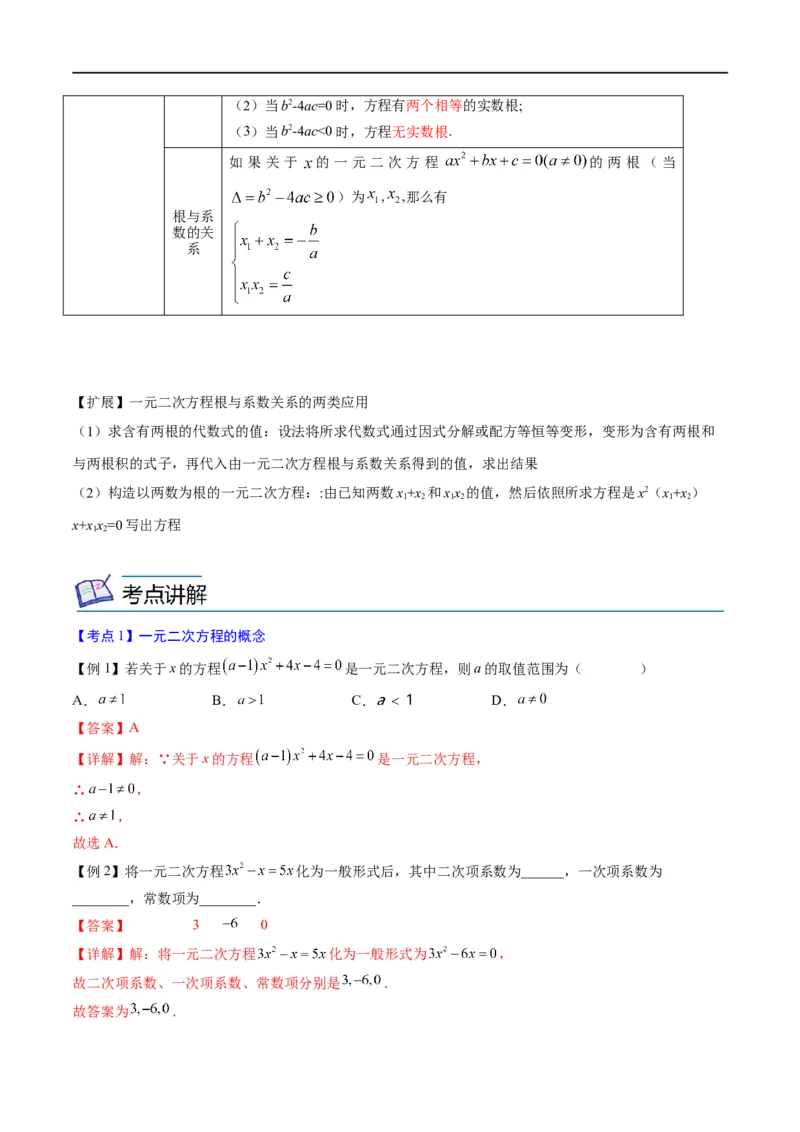 专题05一元二次方程考点精讲（解析版）_中考复习资料_语数英物化_2数学中考复习_2023年中考复习资料_专项复习_中考高分导航备战2023年中考数学考点总复习（全国通用）