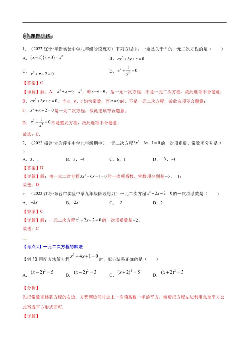 专题05一元二次方程考点精讲（解析版）_中考复习资料_语数英物化_2数学中考复习_2023年中考复习资料_专项复习_中考高分导航备战2023年中考数学考点总复习（全国通用）