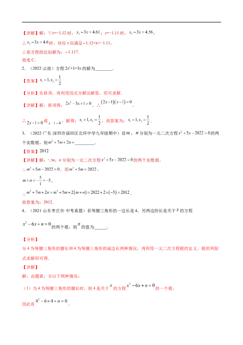 专题05一元二次方程考点精讲（解析版）_中考复习资料_语数英物化_2数学中考复习_2023年中考复习资料_专项复习_中考高分导航备战2023年中考数学考点总复习（全国通用）