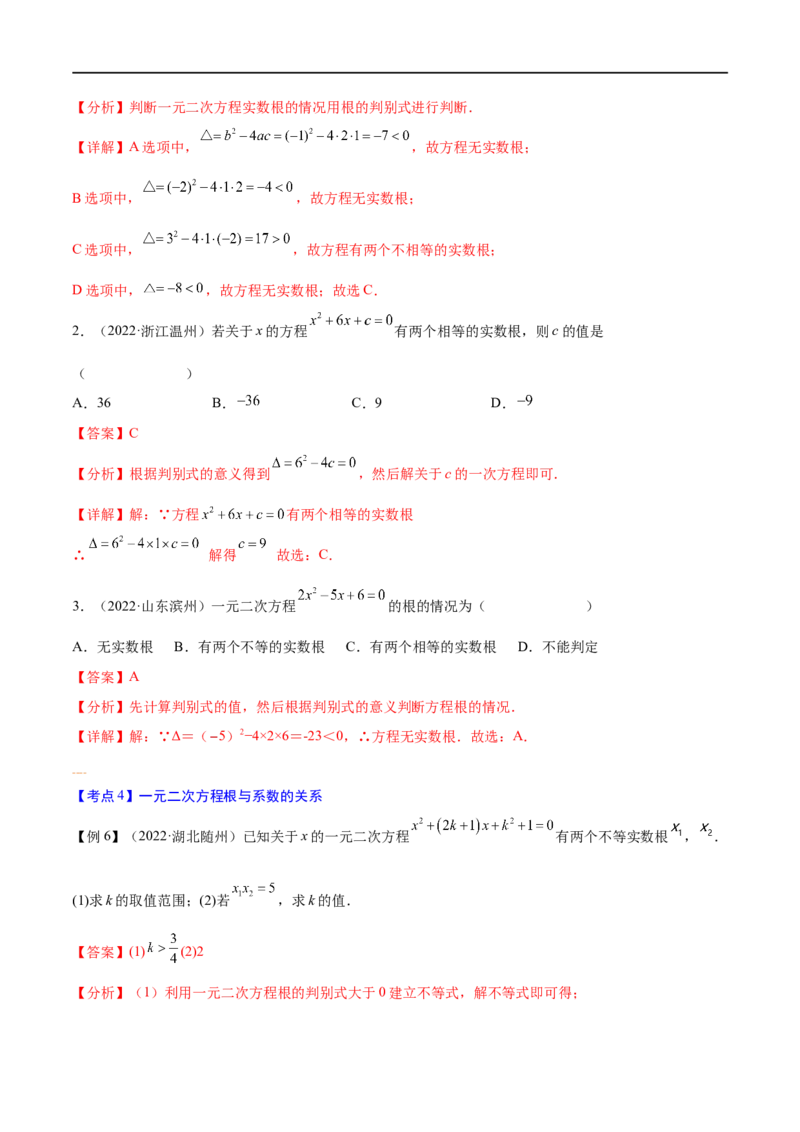 专题05一元二次方程考点精讲（解析版）_中考复习资料_语数英物化_2数学中考复习_2023年中考复习资料_专项复习_中考高分导航备战2023年中考数学考点总复习（全国通用）