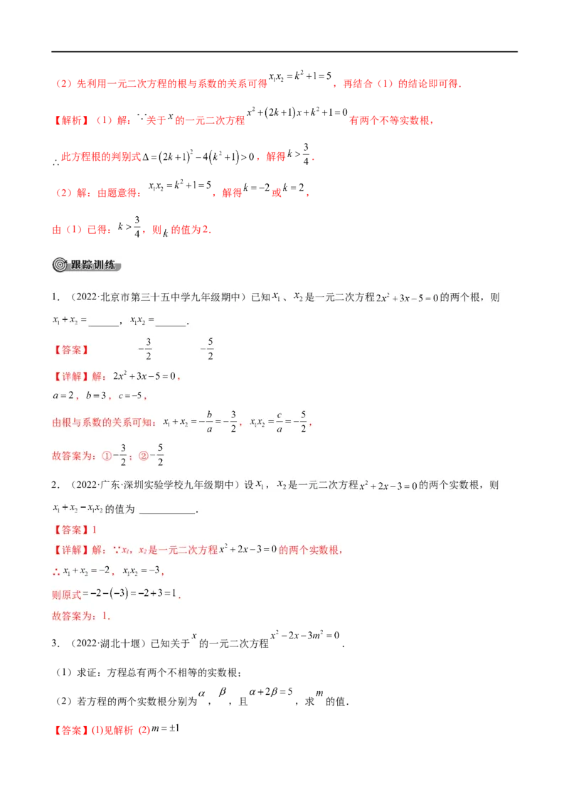 专题05一元二次方程考点精讲（解析版）_中考复习资料_语数英物化_2数学中考复习_2023年中考复习资料_专项复习_中考高分导航备战2023年中考数学考点总复习（全国通用）