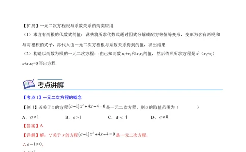 专题05一元二次方程考点精讲（解析版）_中考复习资料_语数英物化_2数学中考复习_2023年中考复习资料_专项复习_中考高分导航备战2023年中考数学考点总复习（全国通用）
