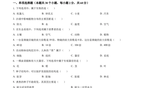 精品解析：2023年黑龙江省绥化市中考生物真题（原卷版）_new_6生物中考复习_2025中考复习资料_中考真题（近三年）_2023年生物中考真题