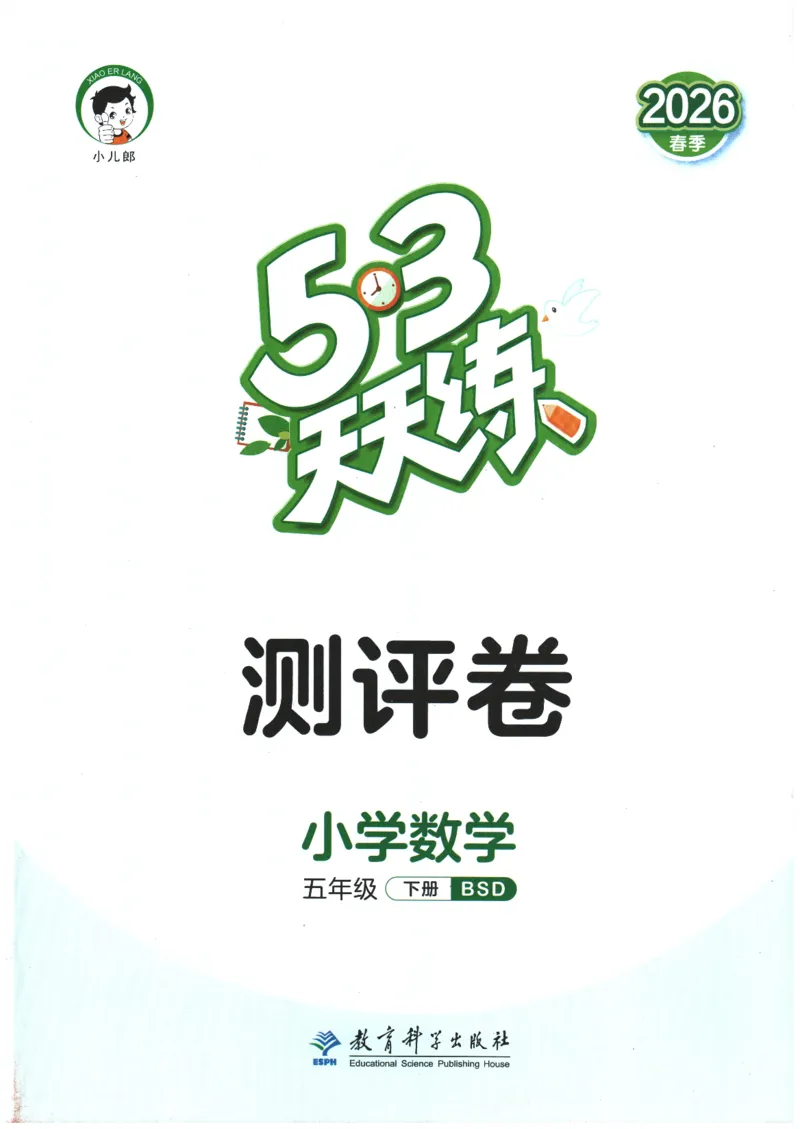2026春《53天天练》数学BSD5下测评卷_2026春小学教辅大合集_7-26春《53天天练》系列_26春《53天天练》数学_26春北师大版数学1-6年级下册《53天天练》_2026春《53天天练》数学BSD5下